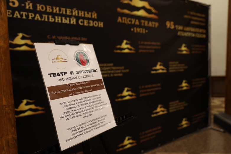 «Театр и зритель»: ВААК и Абхазский театр запустили дискуссии о спектаклях