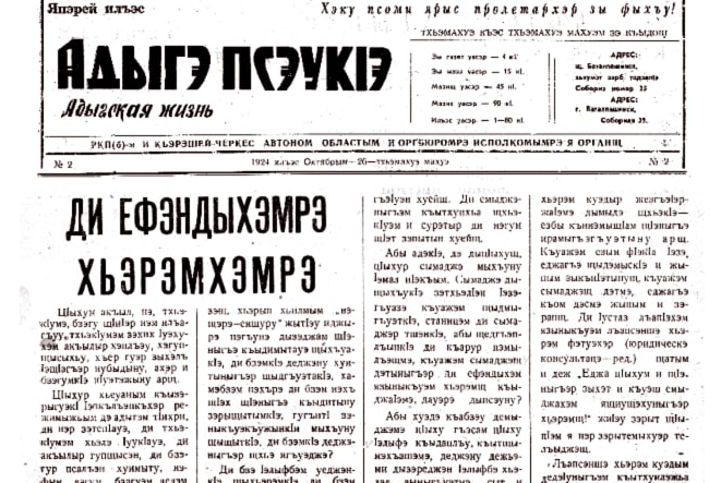 Latin alfabesi bazında Tolıstan Tobıli’un «Efendi ve Günahları» adlı makalesini içeren «Adıge Hayatı» Çerkes gazetesi’nin ikinci sayısının birinci sayfası, 26 Ekim 1924