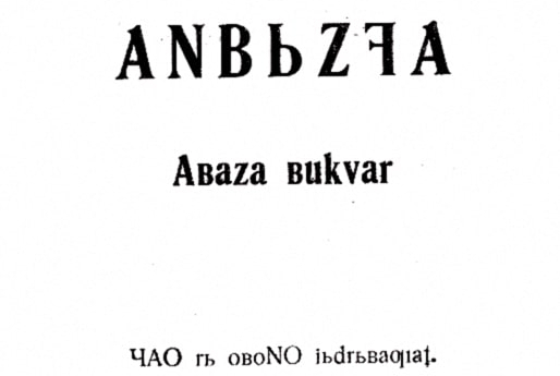 Tolıstan Tobıli’un latin yazısı bazında hazırladığı Abaza alfabe kitabı «Анбызшва»’nın («Anne dili») baş sayfası, Sulimov, 1934