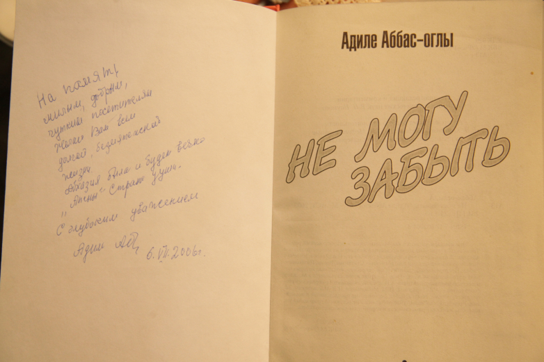 Книга Адиле Аббас-оглы «Не могу забыть» с ее автографом