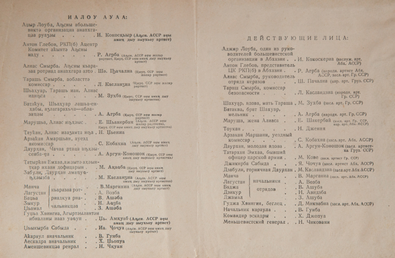 Program of the performance of the Abkhaz Drama Theater named after Samson Chanba of the season 1957-1958. Photo is published for the first time