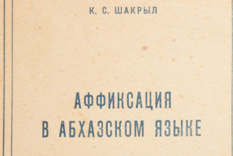 Труды Константина Семеновича Шакрыл разных лет