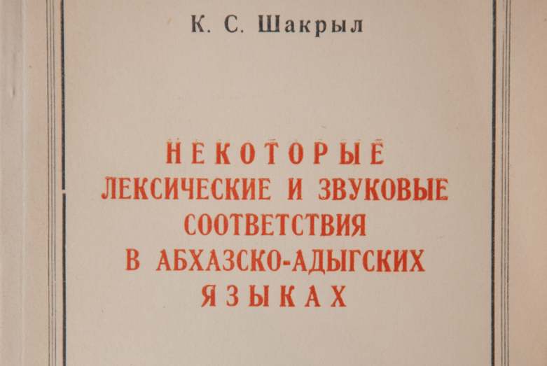Труды Константина Семеновича Шакрыл разных лет