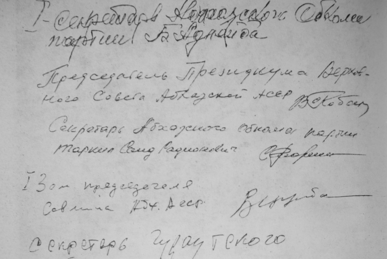 Факсимиле руководителей Абхазской АССР под Лыхненским Обращением от 18 марта 1989 года