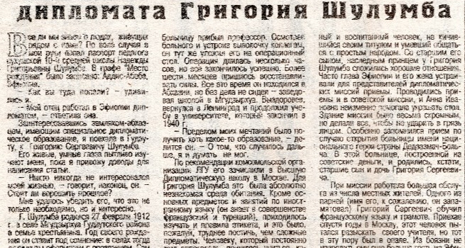 Газетный очерк Натальи Шульгиной «Дороги жизни дипломата Григория Шулумба» из газеты «Республика Абхазия» 2001 года 