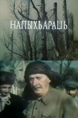 Афильм «Напыхьараџь». Аконостудиа «Аҧсуафильм» раҧхьатәи апроект. Иҭыхуп уи аҩыза ахьӡ змоу Фазиль Искандер иажәабжь амотивқәа рыла. Арежиссер - В. Аблоҭиа. 1992 ш.